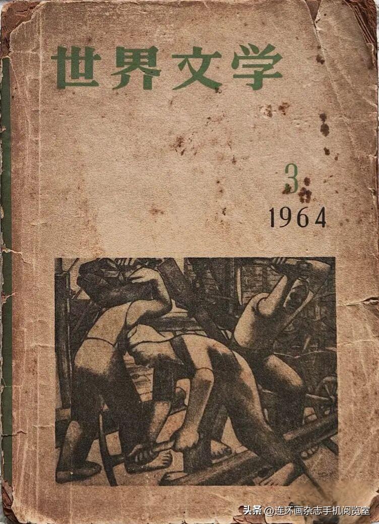 世界文学〔插图拾页〕