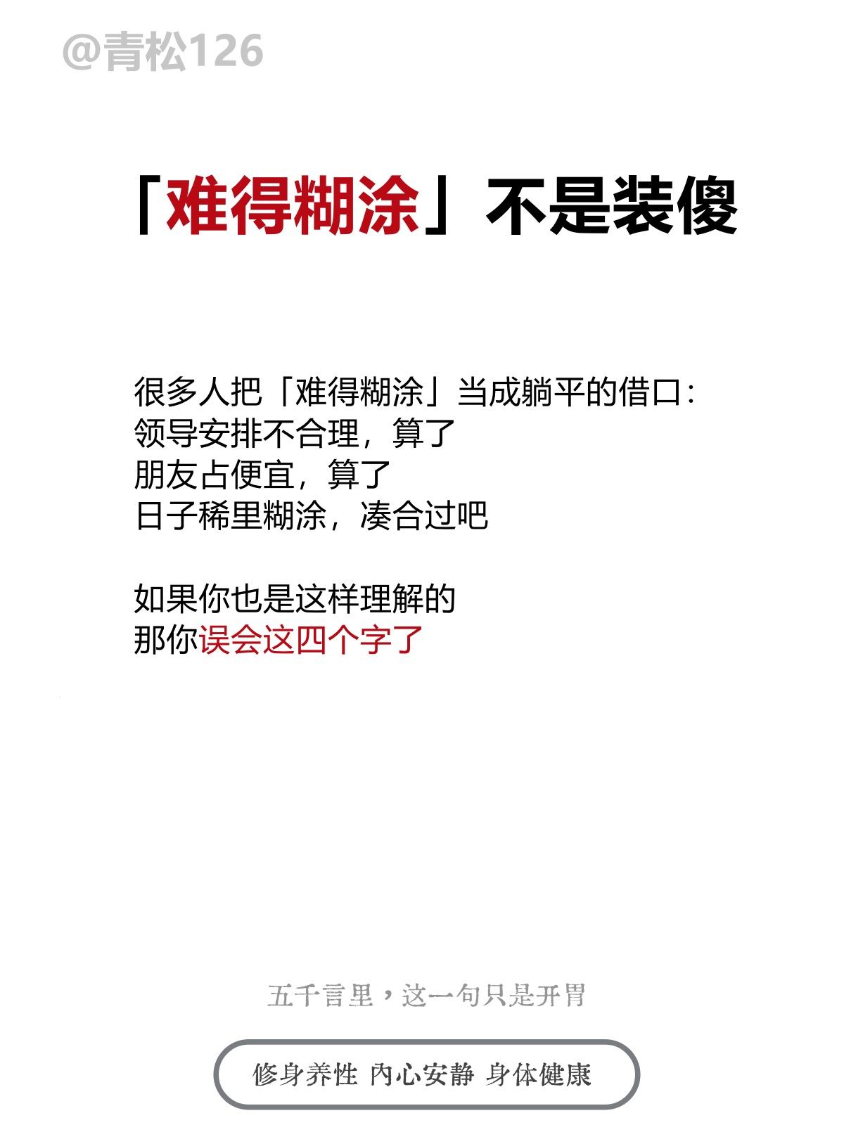 「难得糊涂」不是让我装傻，居然理解错了
很多人把「难得糊涂」当成躺平的借口：领导