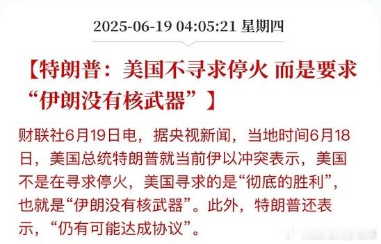 这新闻标题你看出哪里有问题了吗？特朗普原话：美国不是在寻求停火，美国寻求的是“彻