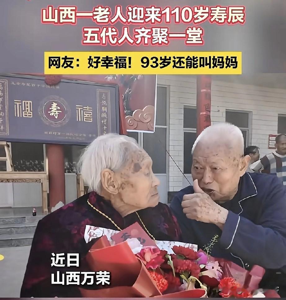 刚在抖音刷到一条视频。近日，万荣一位110岁的老奶奶过生日，四个儿子两个闺女都给