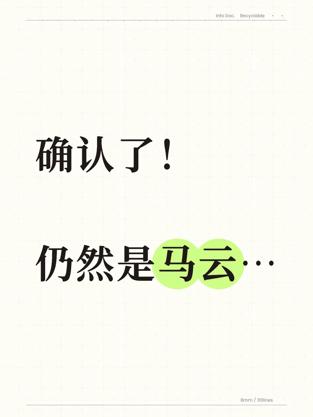 确认了！这次仍然是马云…