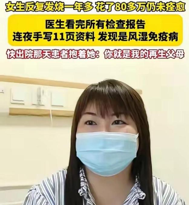 2024年，浙江一女子反复发烧一年多，去了7家大医院治病花了80多万也没有治好，