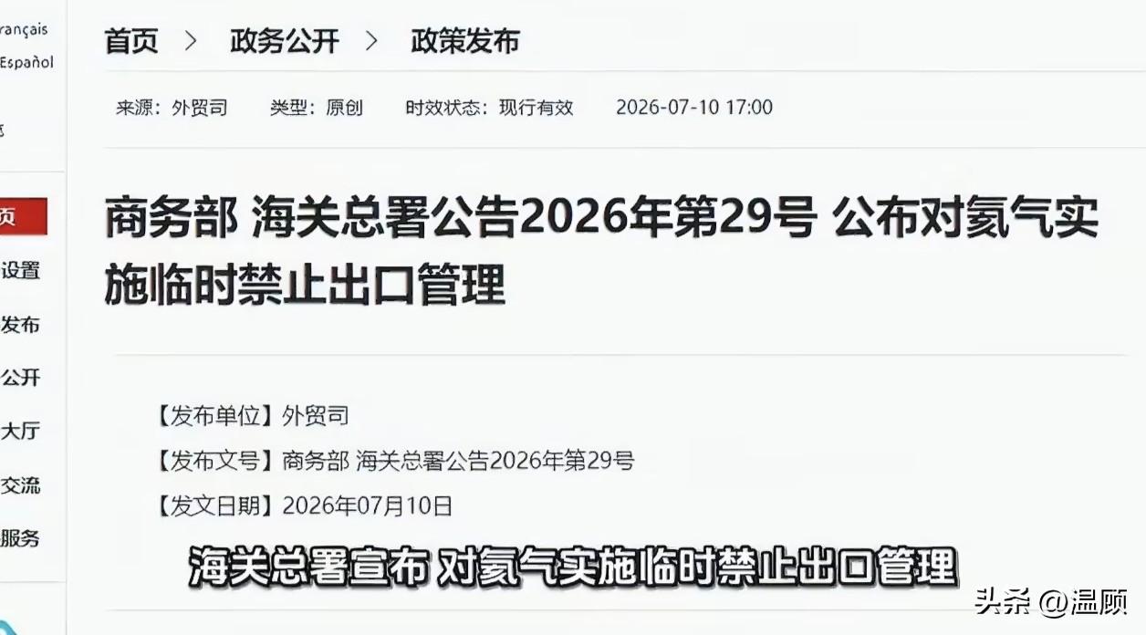 中国突然禁运氦气，美西方芯片军工集体承压……7月10日，我国商务部、海关总署正式