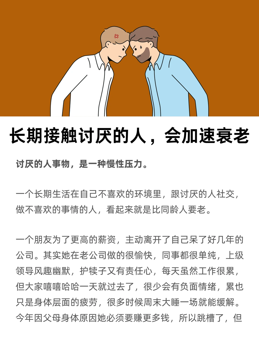 长期接触讨厌的人，会加速衰老