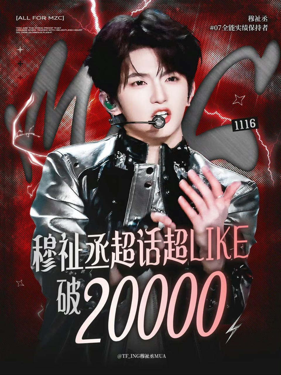 穆祉丞超like破2万 穆祉丞超话超like破2万！恭喜🎉 