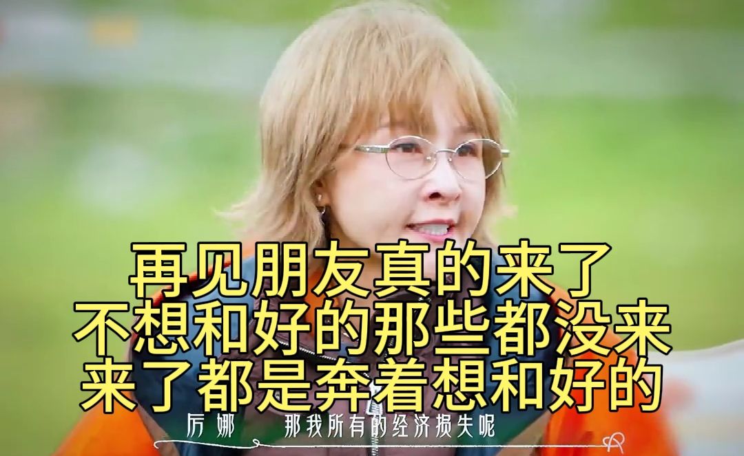 再见朋友真的来了 #后会友期 #许飞 #厉娜 #芒果TV