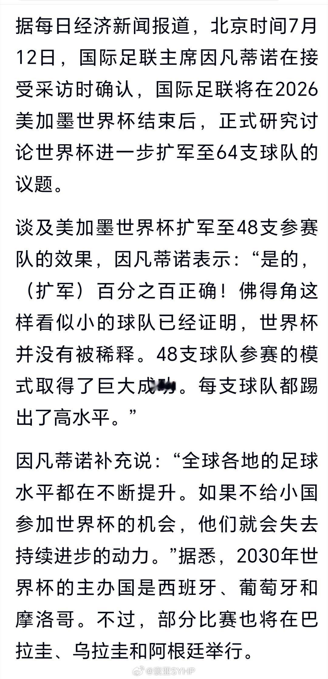世界杯考虑扩军至64队世界杯考虑继续扩军至64支球队，国际足联主席：这百分之百正