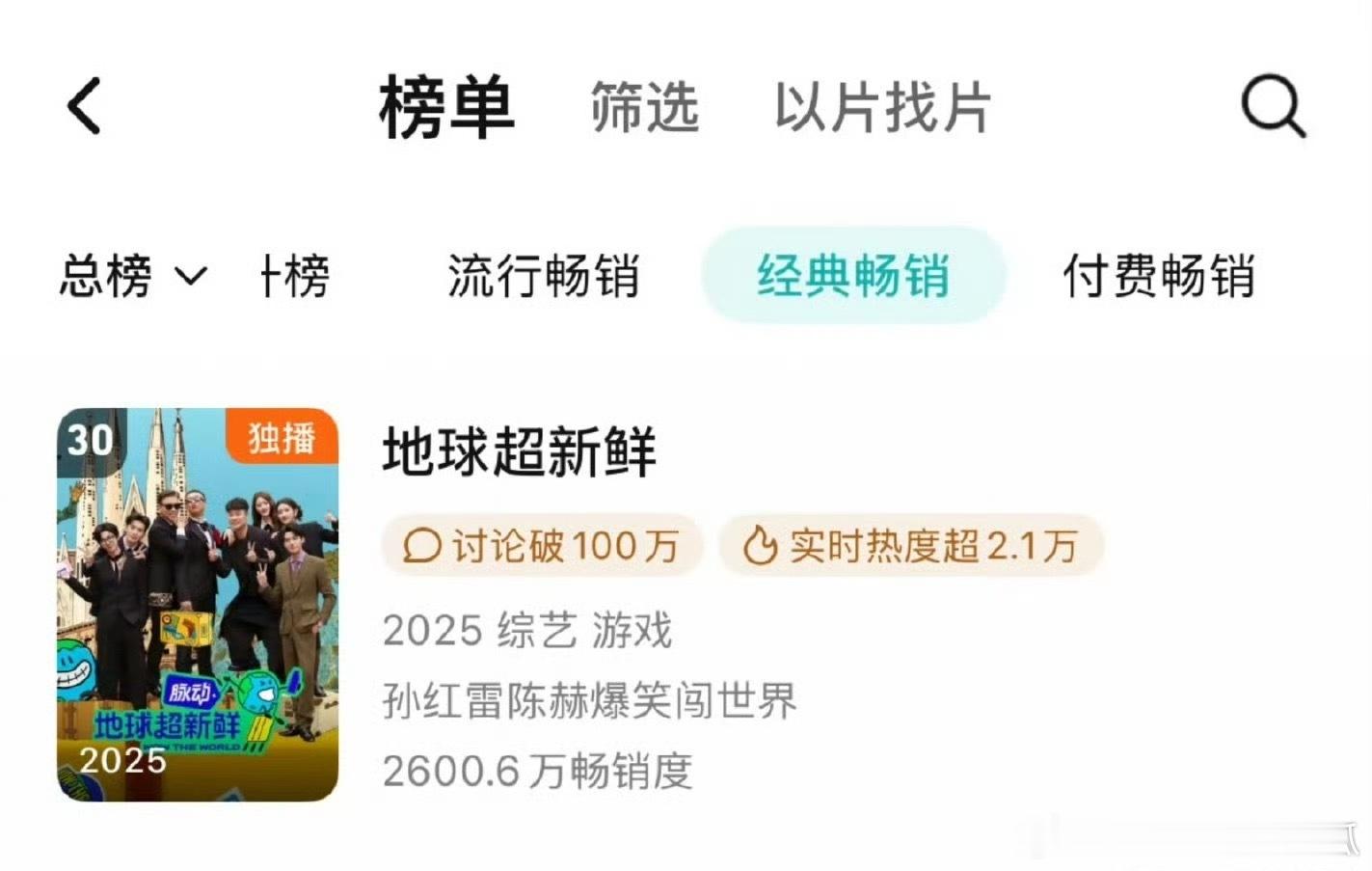 刘宇宁 龚俊 陈星旭《地球超新鲜》开播一个月进入腾讯年榜，是2025进入年榜最快
