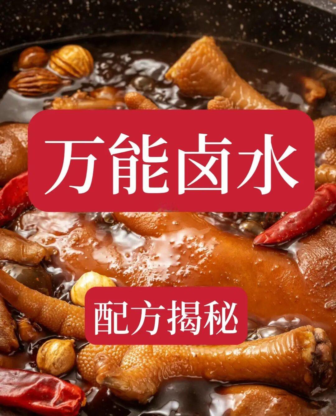 万能卤水技术揭秘