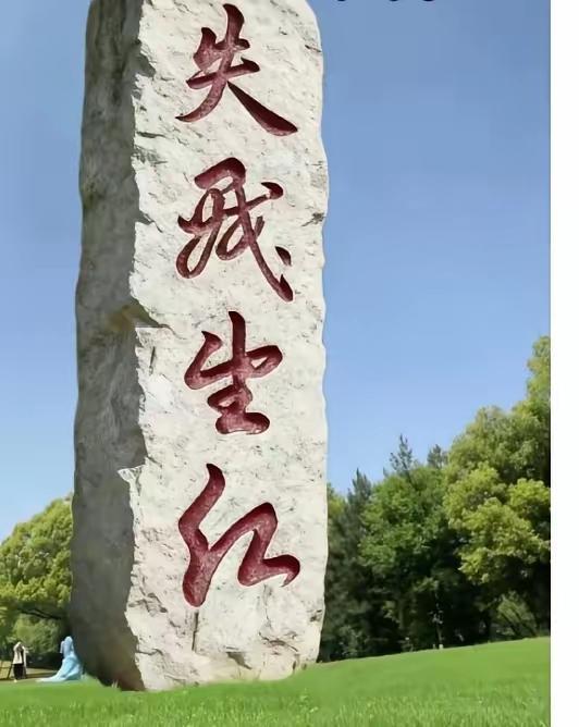 看到有条友分享才图，我也分享下。
这几个字，大家估计拿眼一看就是“失我生红”，但