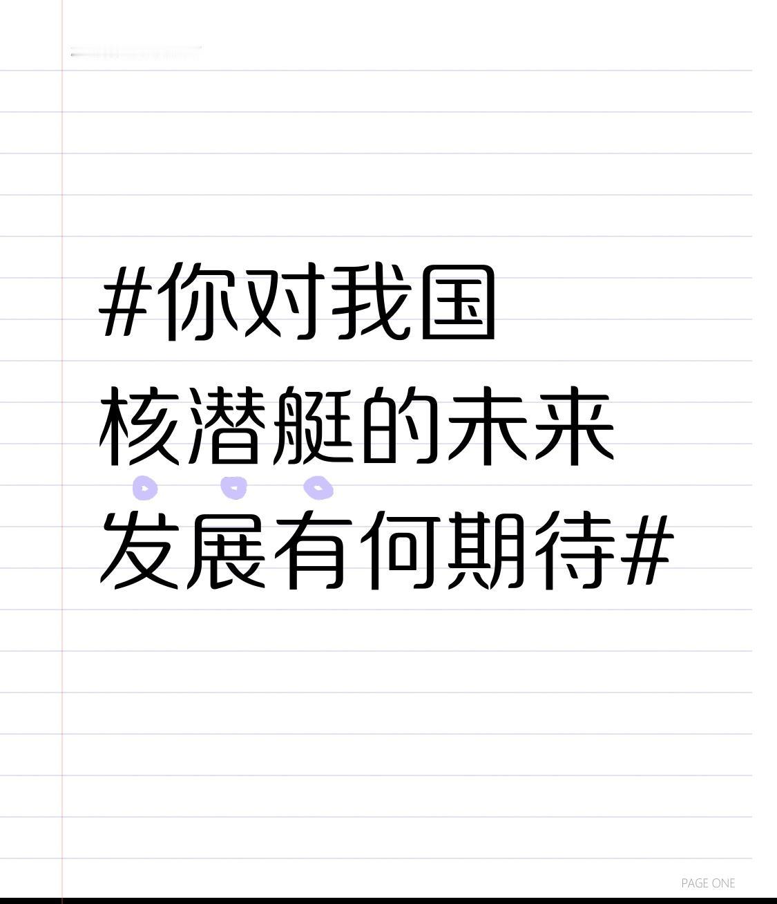 对我国核潜艇的未来发展，我那可是满满的期待！虽说当前和美国、俄罗斯存在差距，但发