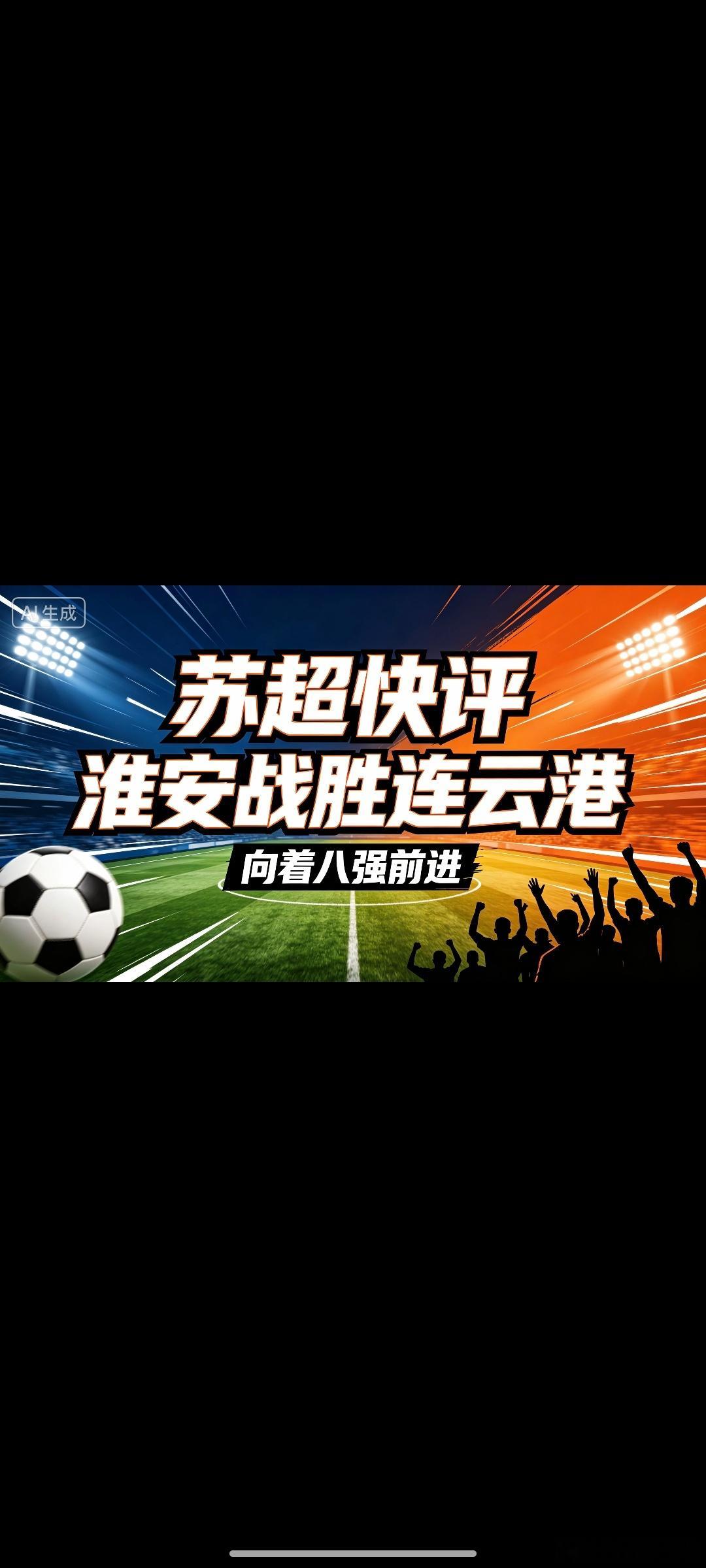 苏超快评，淮安队主场两球战胜连云港队，坚定得向着八强大部队追进。赛前我就说连云港