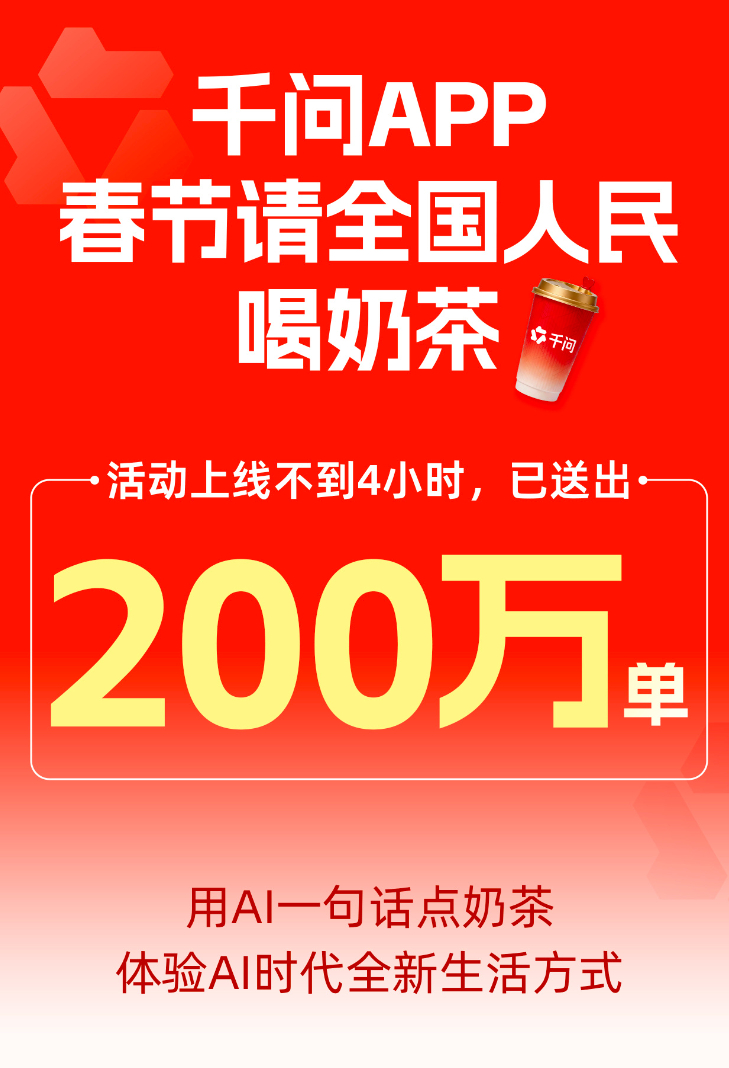 千问回应免费奶茶活动 太火，服务器过载了......官方回应，正在紧急加资源，全