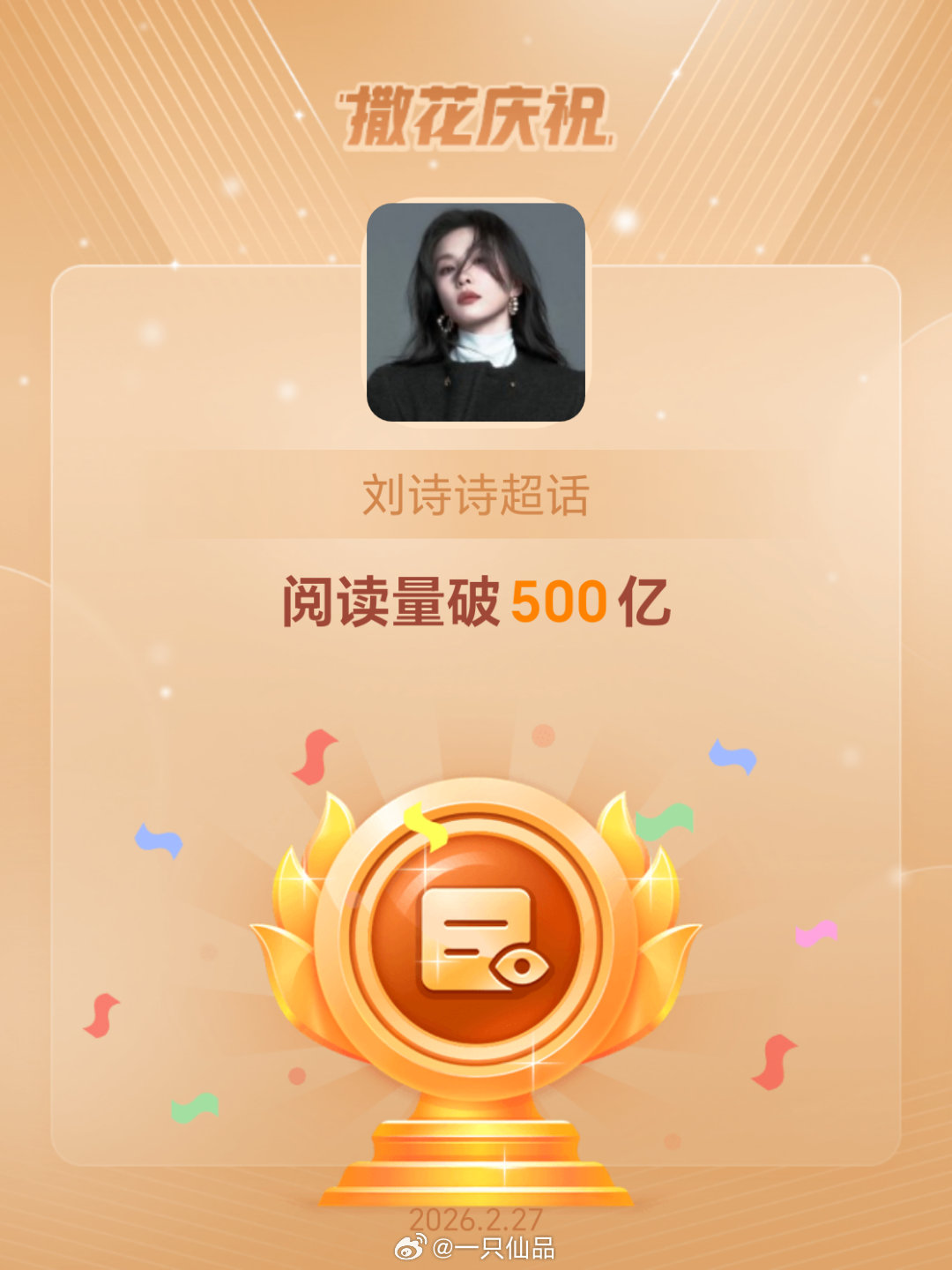 刘诗诗超话阅读量突破500亿，恭喜🎉🎉🎉这是小狮子们热爱与支持的见证，也是