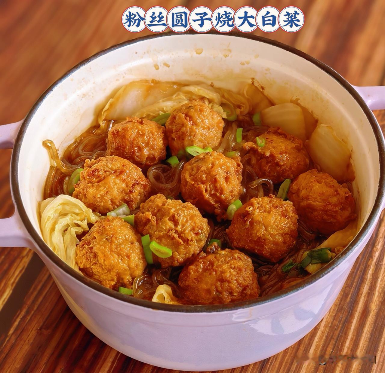 粉丝圆子烧大白菜
没事的时候炸一点肉圆子放冰箱
大白菜来几片
粉丝泡一把
老抽一