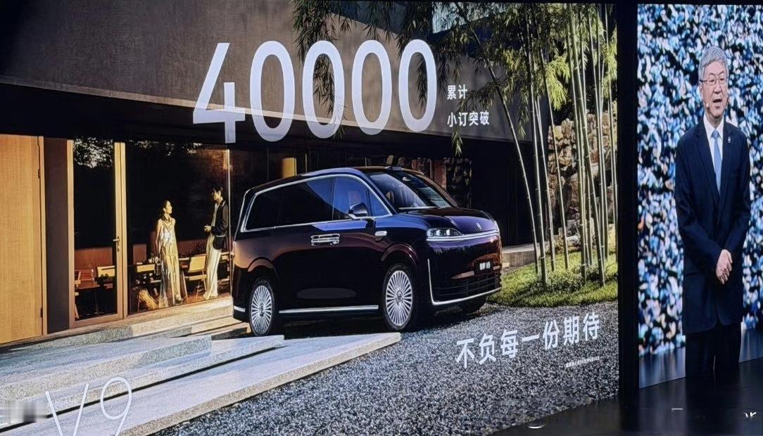 余承东全程对标埃尔法
智界V9有两个点让我印象深刻
1，小定已经突破4万辆了，作