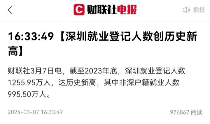 深圳就业登记人数创历史记录！！
这是官方公布的最新数据！
太好了，经济已经大幅度