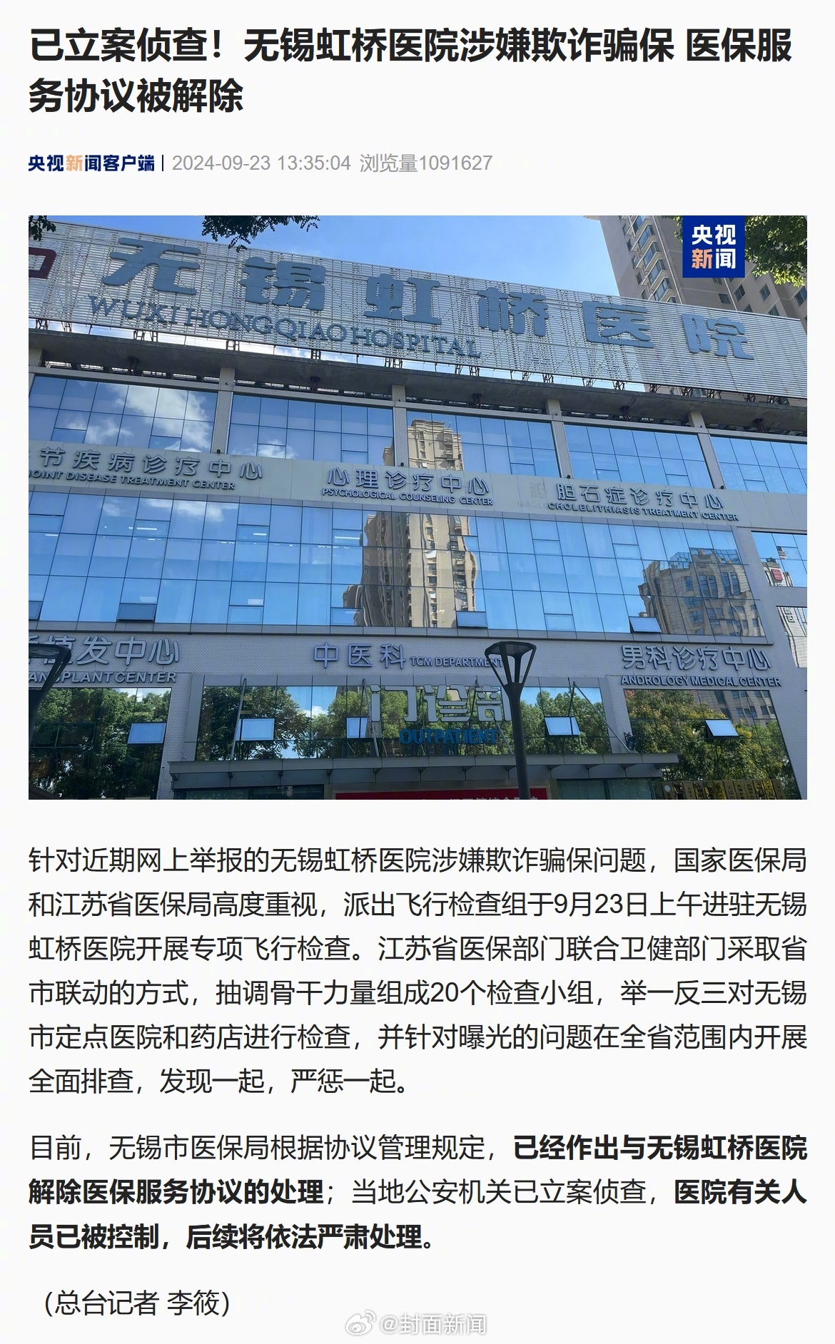 【#无锡市医保局与虹桥医院解除协议#】 针对近期网上举报的无锡虹桥医院涉嫌欺诈骗