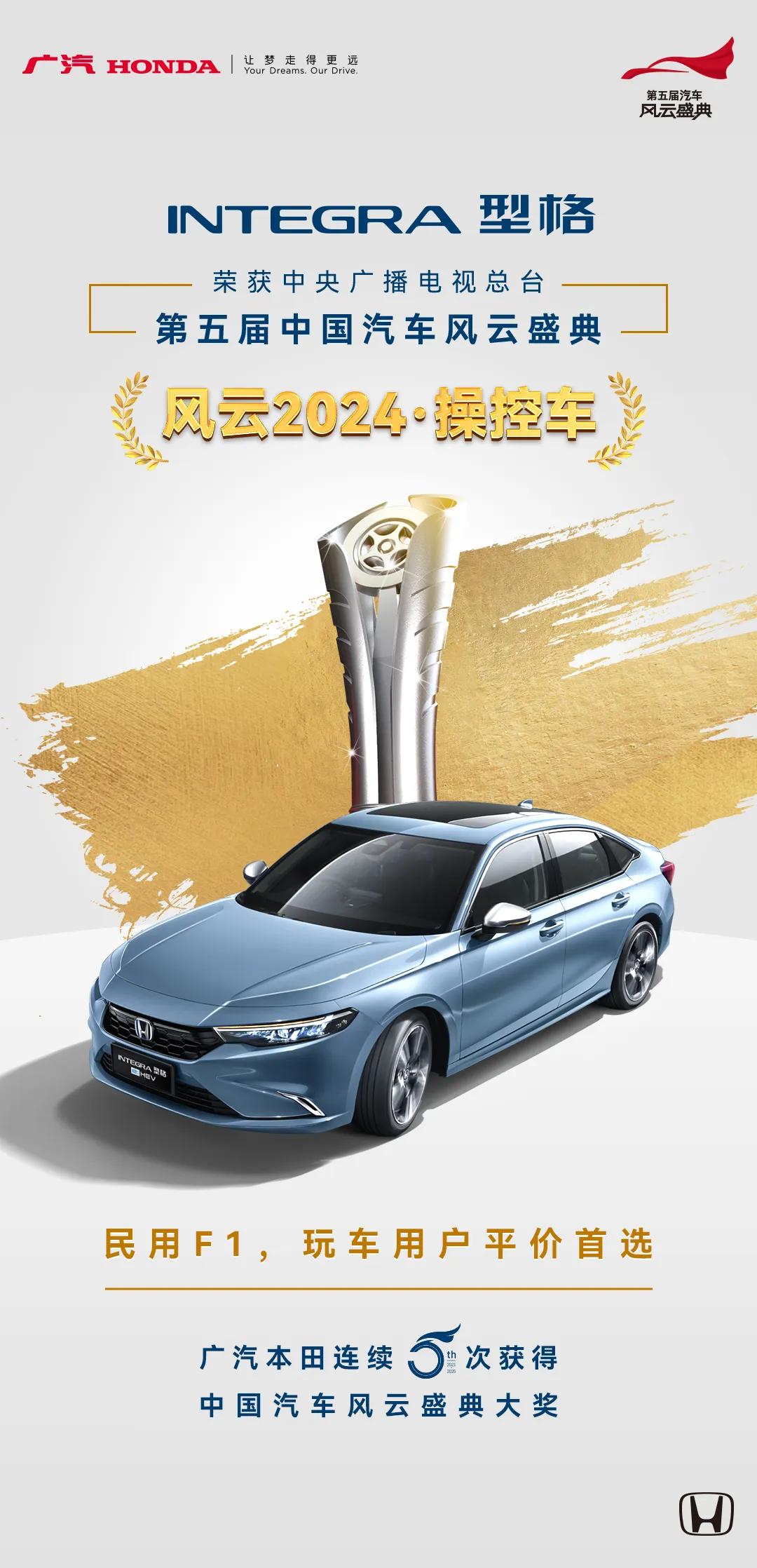 广汽本田型格获汽车风云盛典“风云2024·操控车”！民用F1，实至名归！民用F1