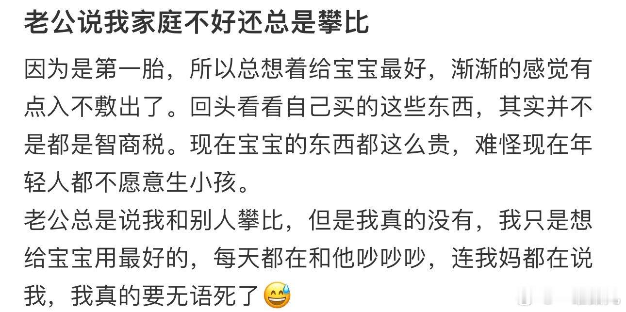 #老公说我家庭不好还总是攀比#我真的无语死了[生病] ​​​