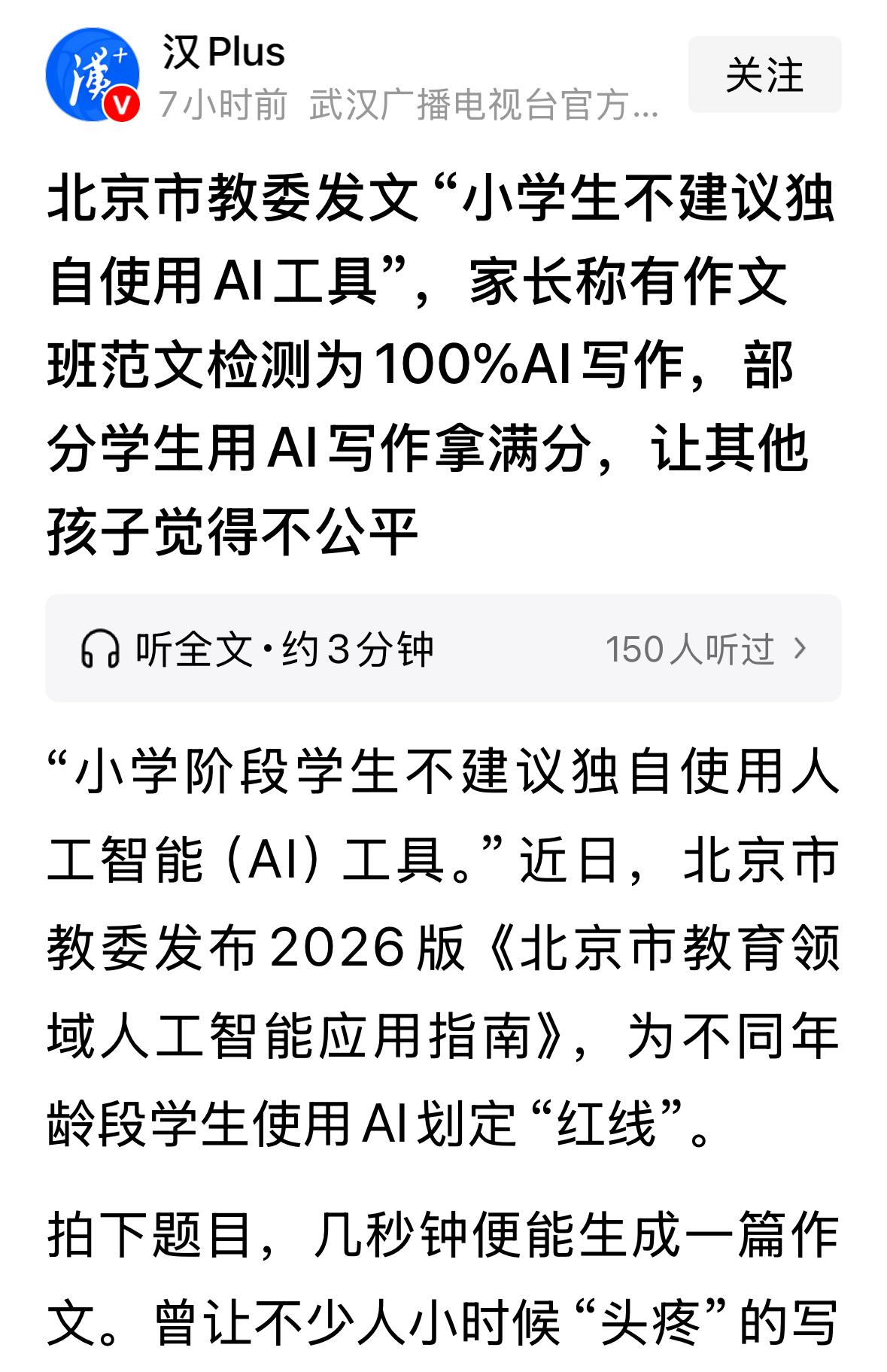 北京市对小学生用AI划了有限的红线：不能独立使用。可能要考虑更严厉的措施了，趋利