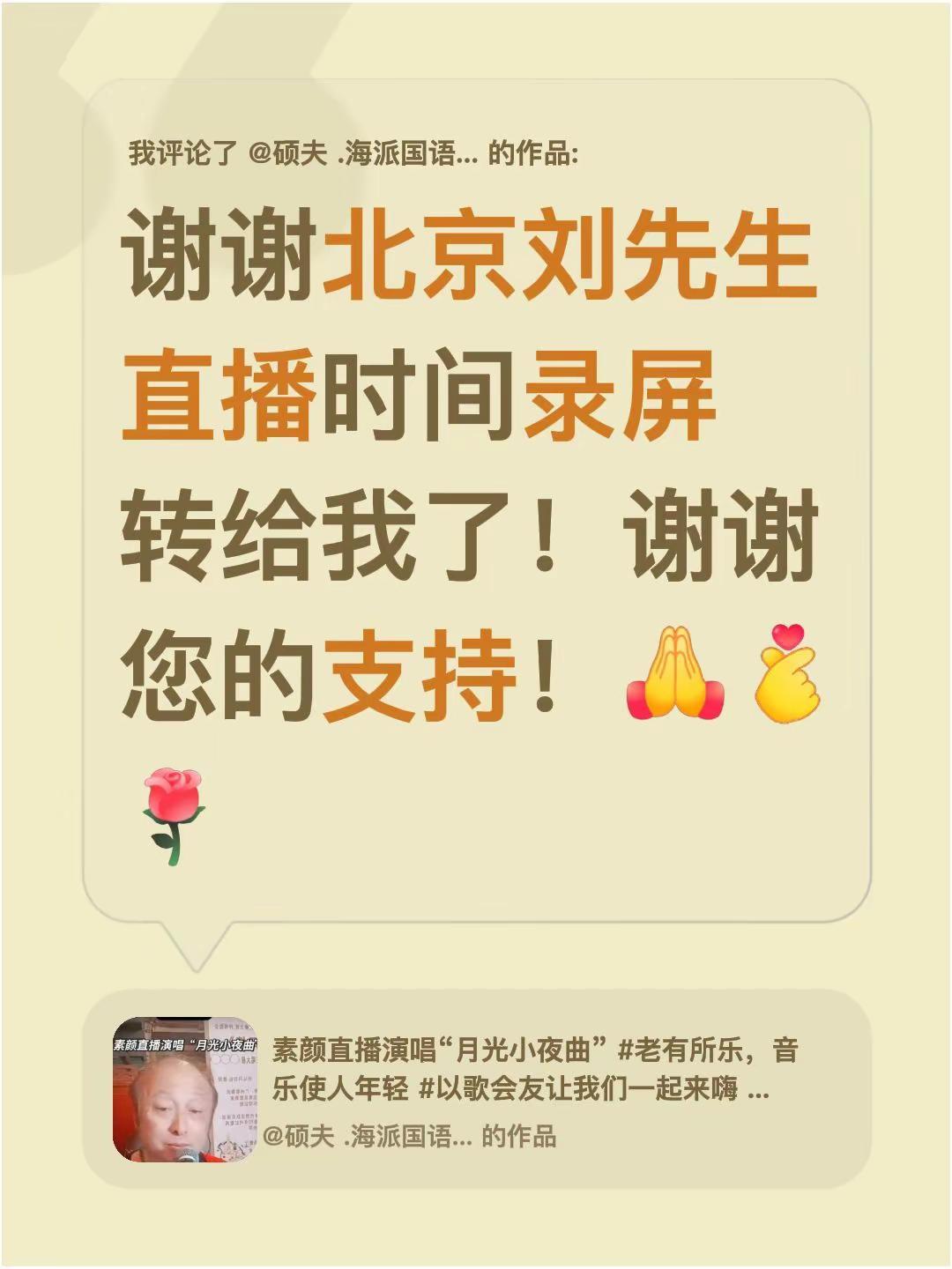 我评论了@硕夫 .海派国语歌手 的作品：谢谢北京刘先生直播时间录屏 转给我了！谢