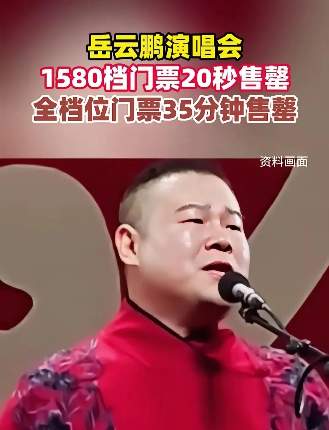 太厉害了！
真的没想到会这样。
岳云鹏北京演唱会开票以后，35分钟全部售罄。
怎