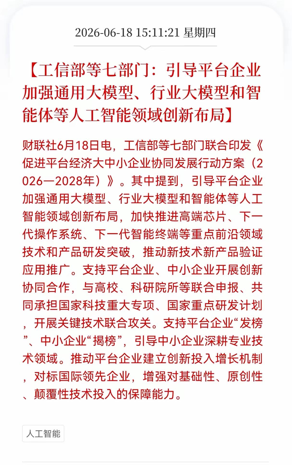 下周AI人工智能要迎来上涨，要加大引导，加强通用大模型行业，大模型和智能体等人工