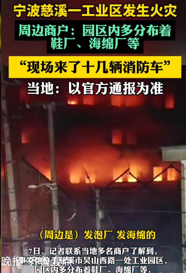 浙江宁波慈溪工业园区厂房发生火灾
8月6日傍晚，浙江宁波慈溪桥头镇一工业区突发火