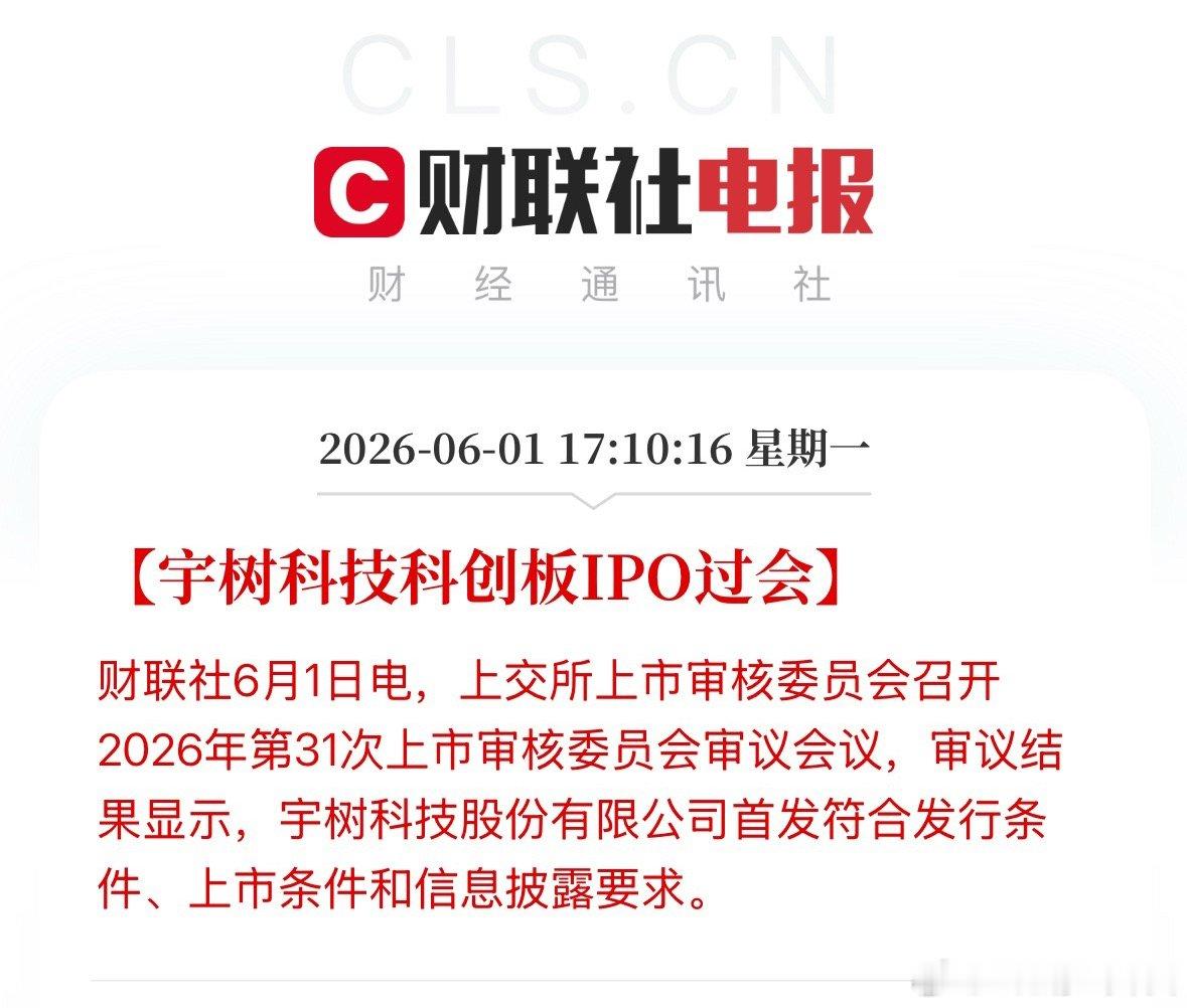 宇树科技IPO过会宇树科技过会通过了，计划募资42.02亿元，投向智能机器人模型