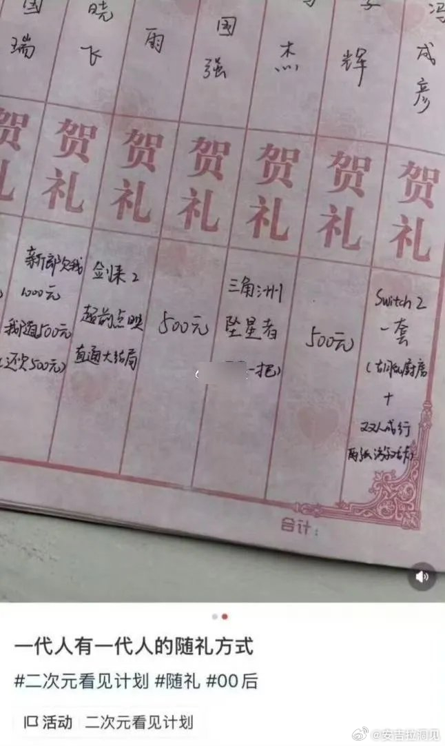 一代人有一代人的随礼方式。。。二次元新鲜事