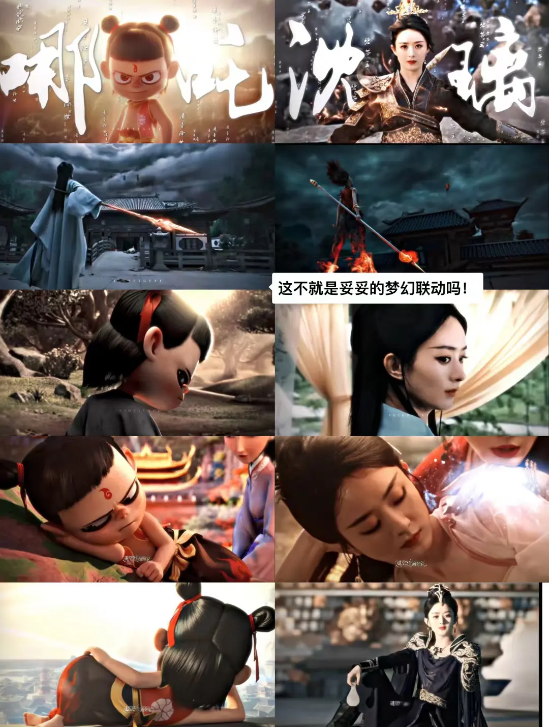 王爷和哪吒的梦幻联动