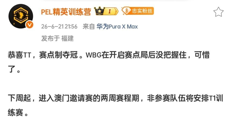 澳门邀请赛双周赛程下周开启，非参赛队将安排T1训练赛。赛况：TT赛点制夺冠，WB