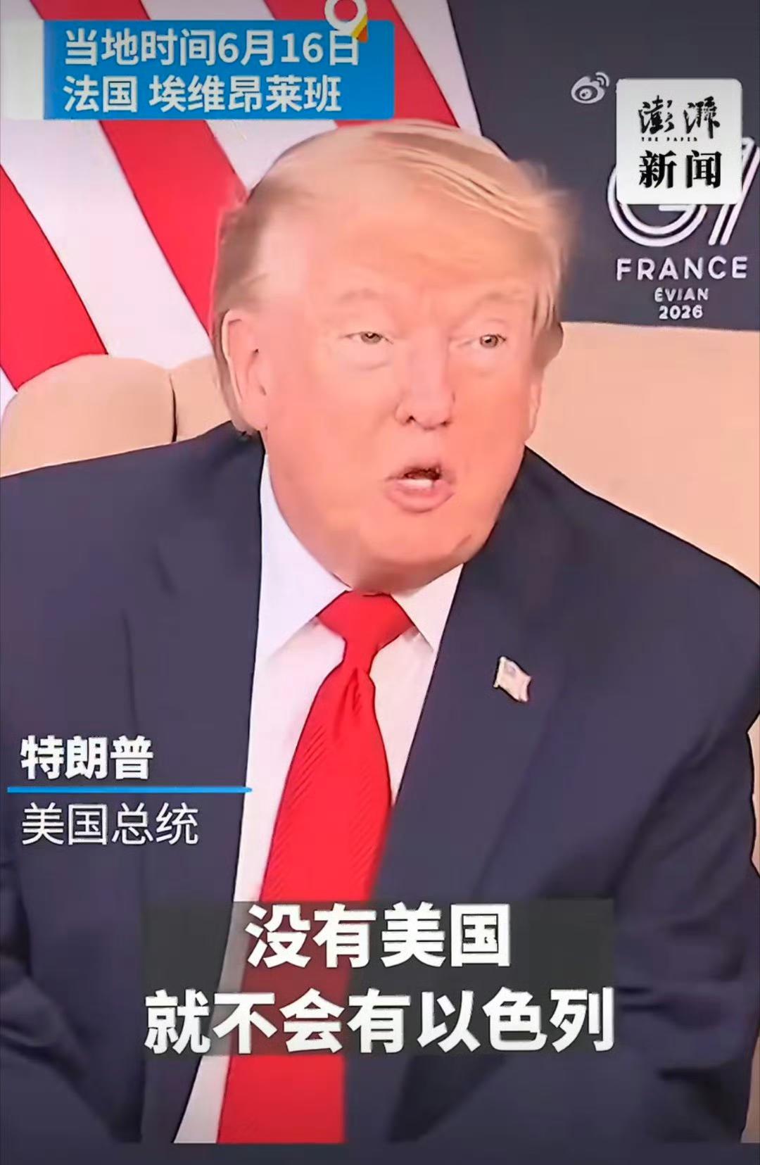 特朗普：没有美国以色列早不存在了！

6月16日，美国总统特朗普在法国出席七国集