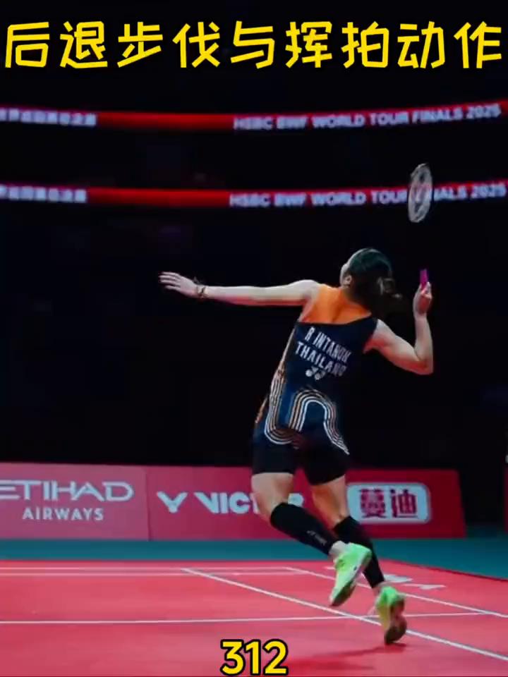 后退步伐与挥拍动作。