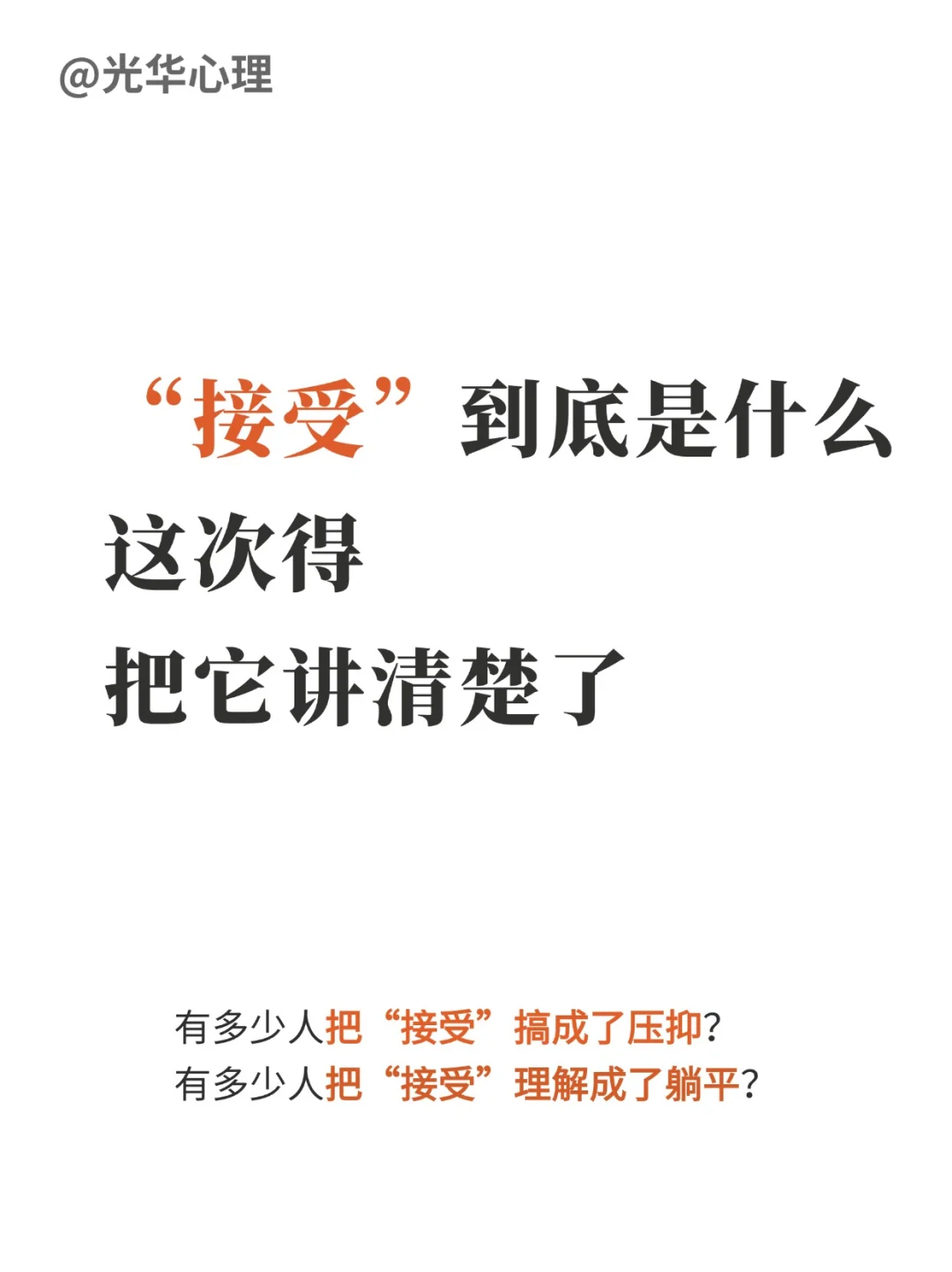 接受到底是什么，这次得把它讲清楚了