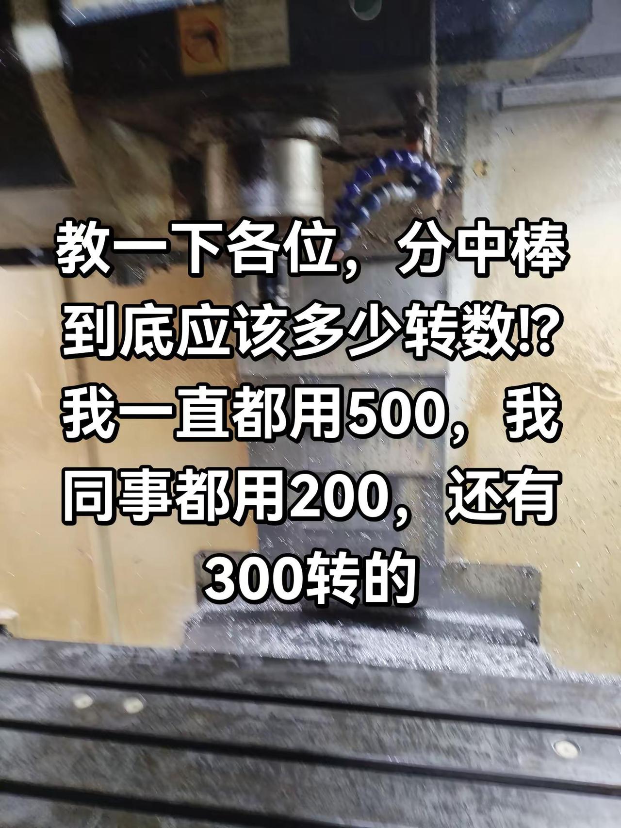 教一下各位，分中棒到底应该多少转数!?我一直都用500，我同事都用200，还有3