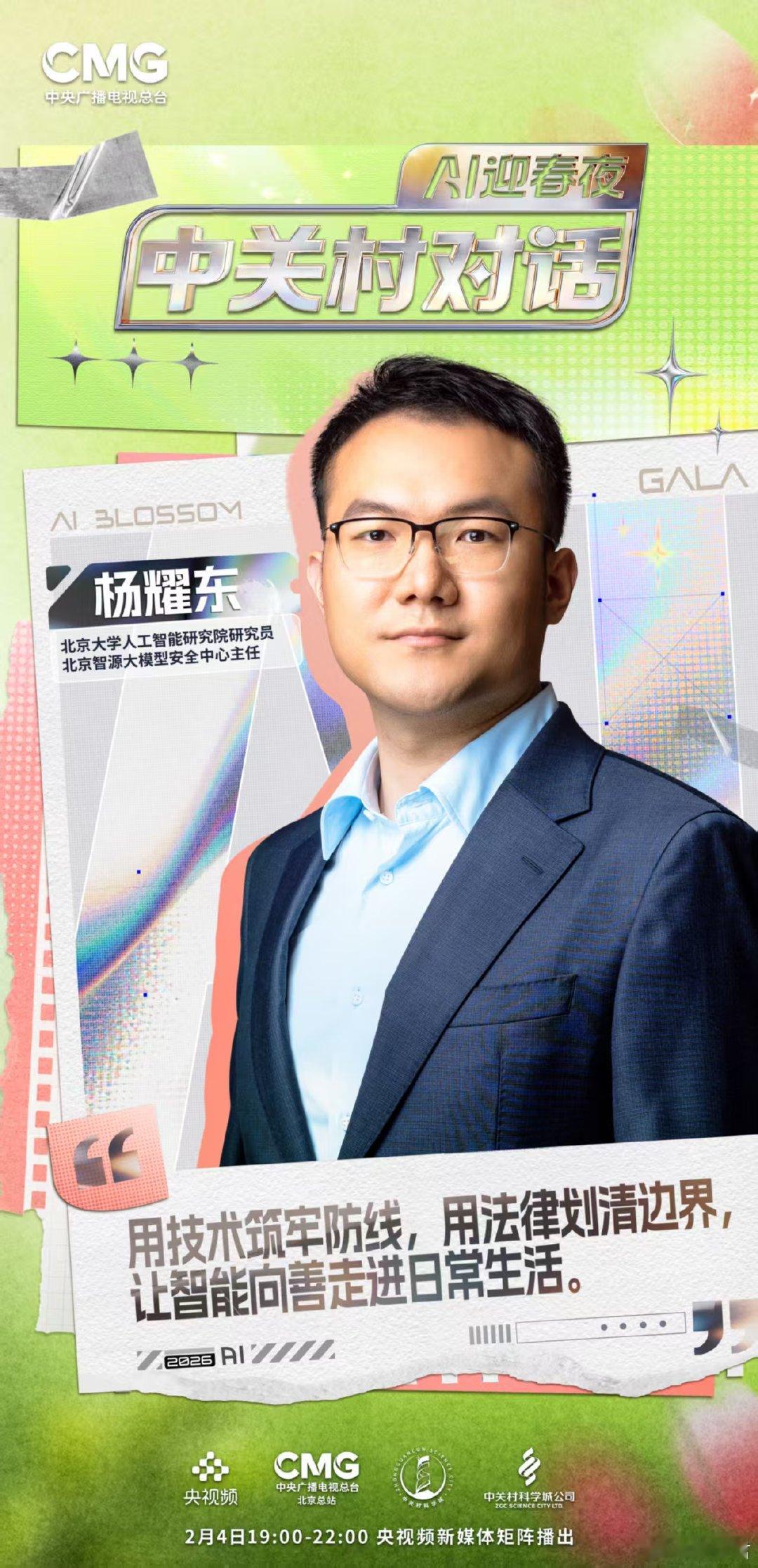  中关村对话AI迎春夜节目单 从笃定的思索到灵动的“手足”，AI的春天即刻启航！