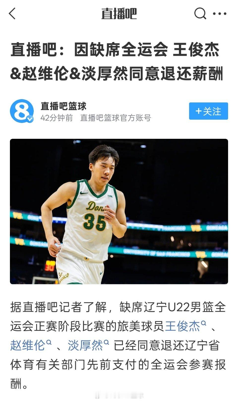 直播吧：因缺席全运会 王俊杰&赵维伦&淡厚然同意退还薪酬。那先前帮打的预赛有没有