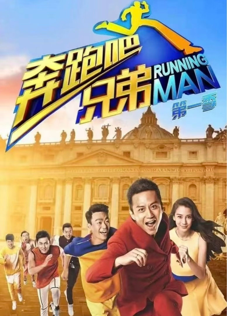 初代跑男签名要集齐了初代跑男，2014年开播国民户外竞技综艺，固定成员邓超、An