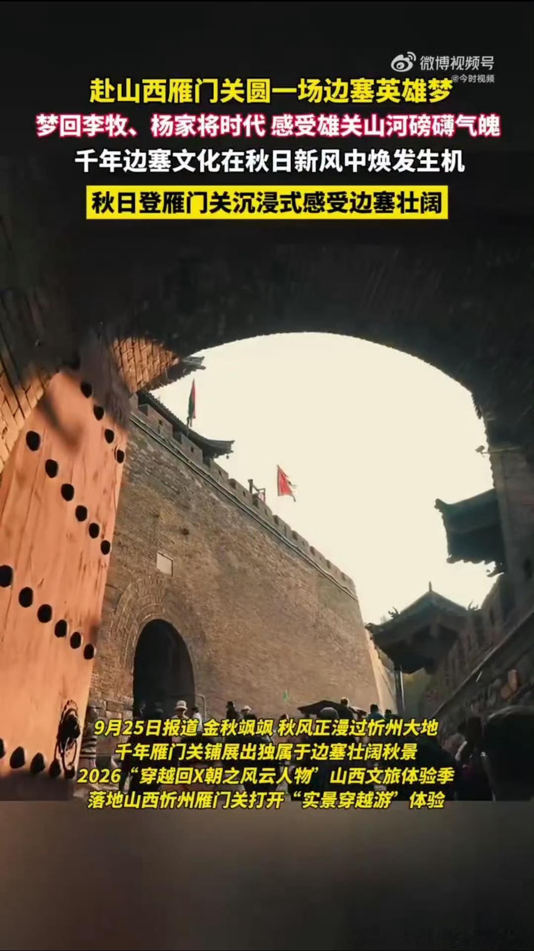 第一批中秋去山西的人有福了中秋假期奔赴山西雁门关，沉浸式演绎还有闯关小游戏可以玩