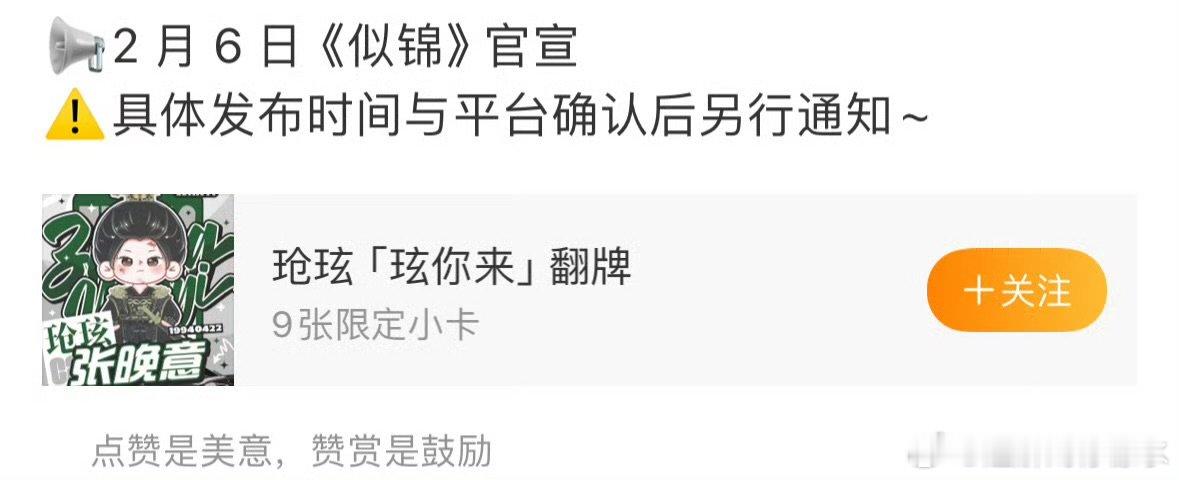 张晚意似锦将官宣  张晚意似锦官宣 等不及啦！2月6日，张晚意《似锦》官宣，一场