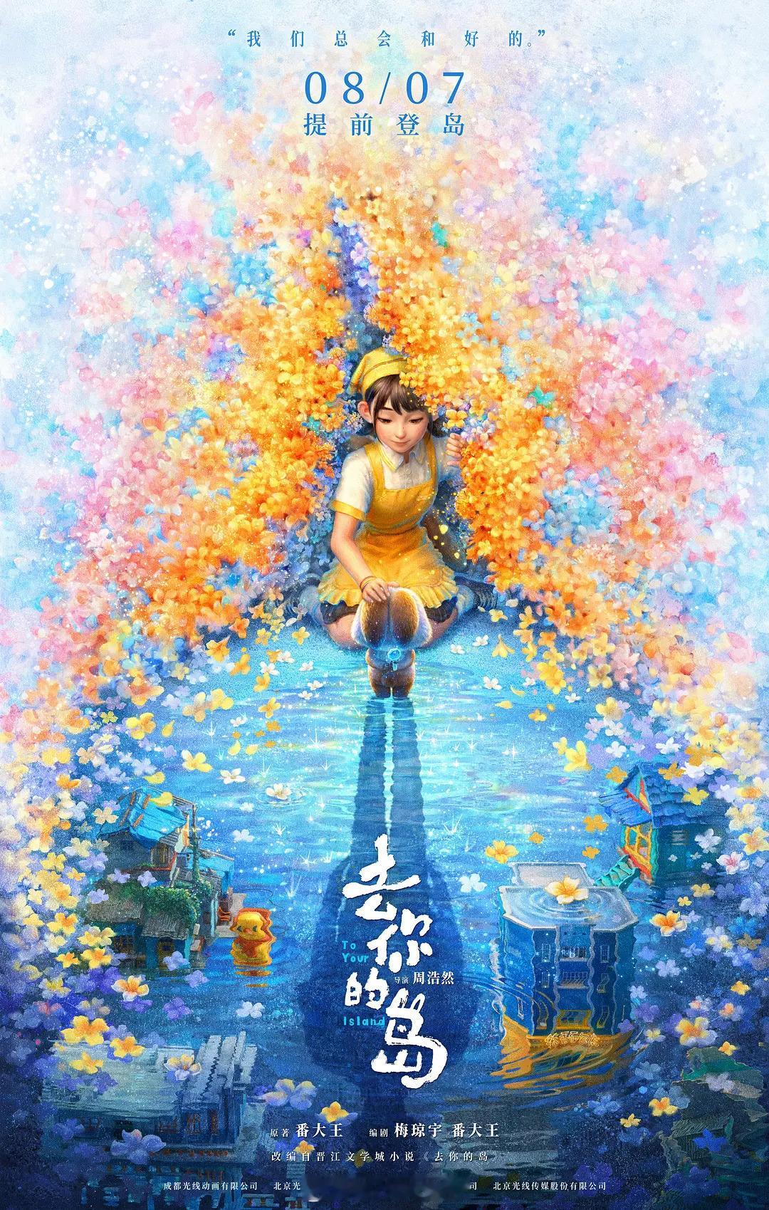 【电影短评】去你的岛，以穿越循环的形式，讲述一段关于思念与和解的情感故事。王结香