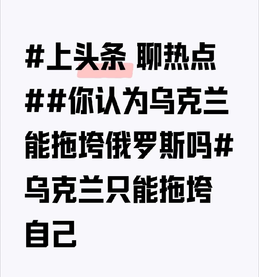 说乌克兰能拖垮俄罗斯，这简直是天方夜谭，乌克兰最后只能把自己拖垮。
      