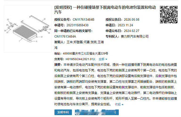 赛力斯电池包碰撞脱离专利获授权赛力斯的这个专利其实挺好的啊，类似于丢轮保车技术，