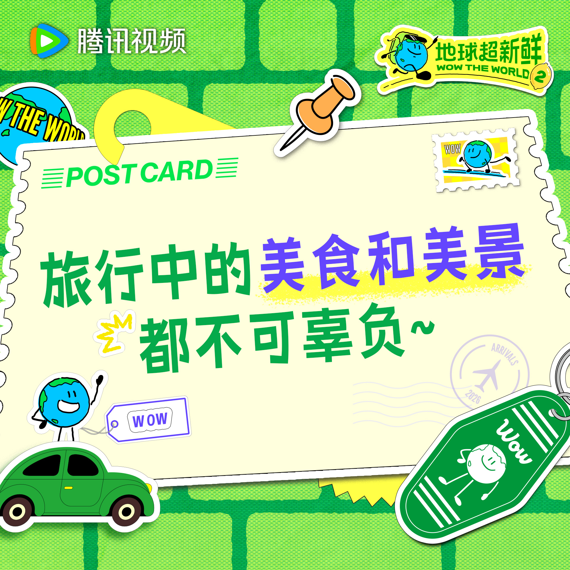 地球超新鲜 旅行最重要的就是吃好玩好住好地球超新鲜2