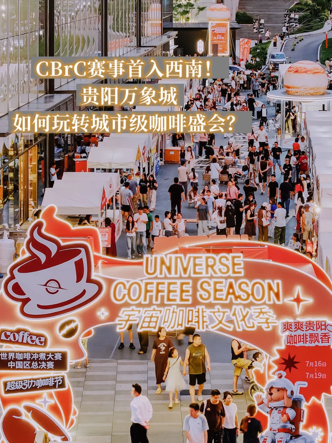 CBrC西南首秀！贵阳万象城如何定义内容力？