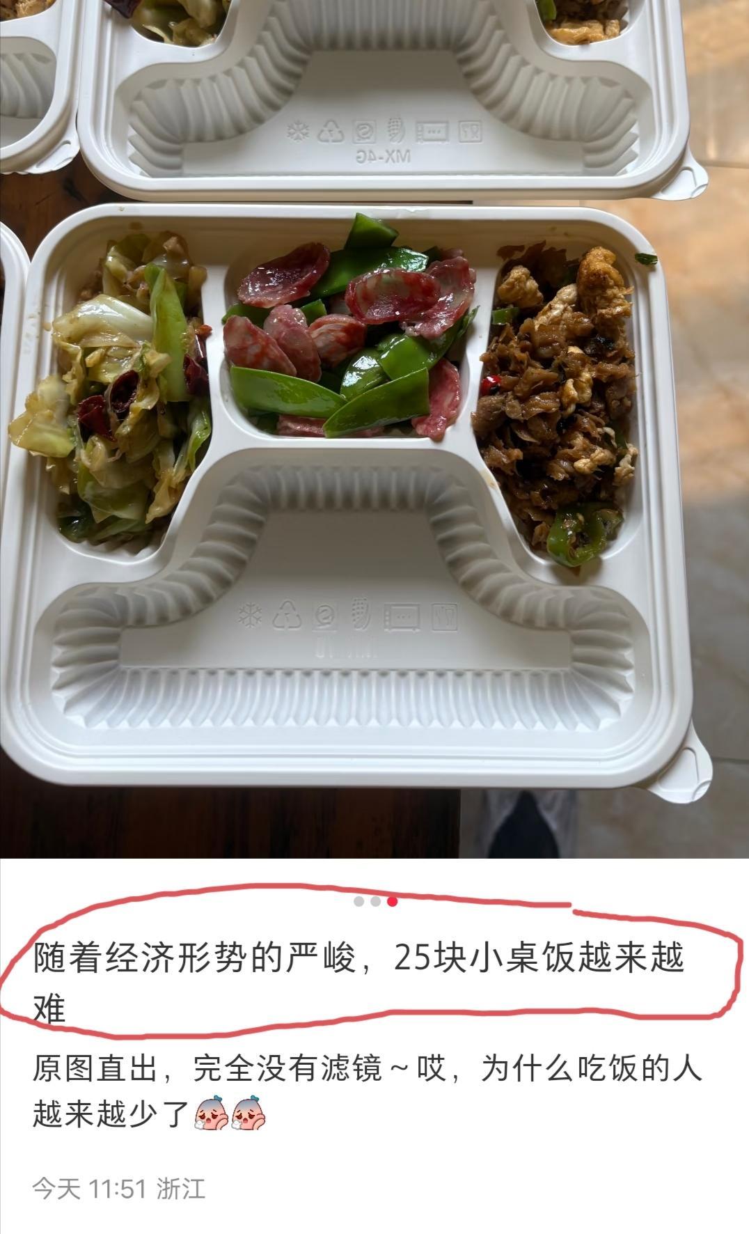 浙江网友发文吐槽:25块的小桌饭，吃的人越来越少了，经济形势看开来是越来越严峻了