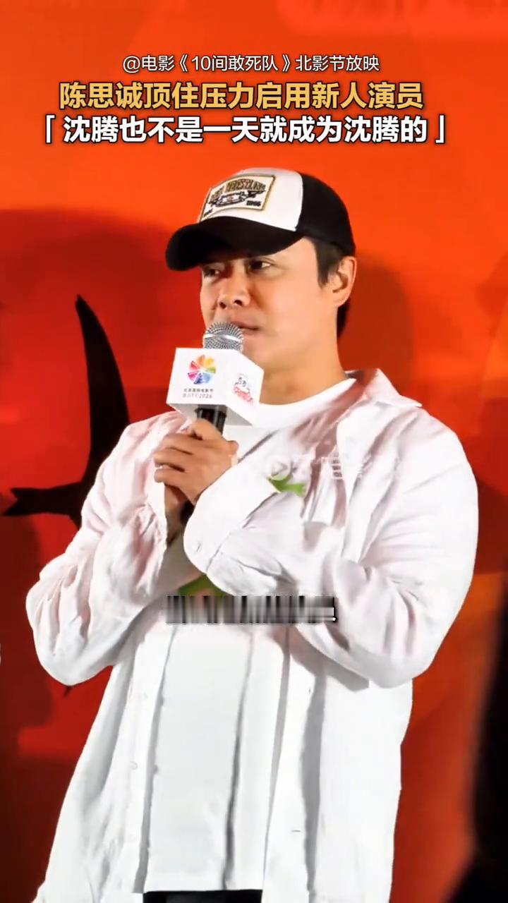 陈思诚顶住压力启用新人演员。
电影《10间敢死队》北影节放映。
沈腾也不是一天就