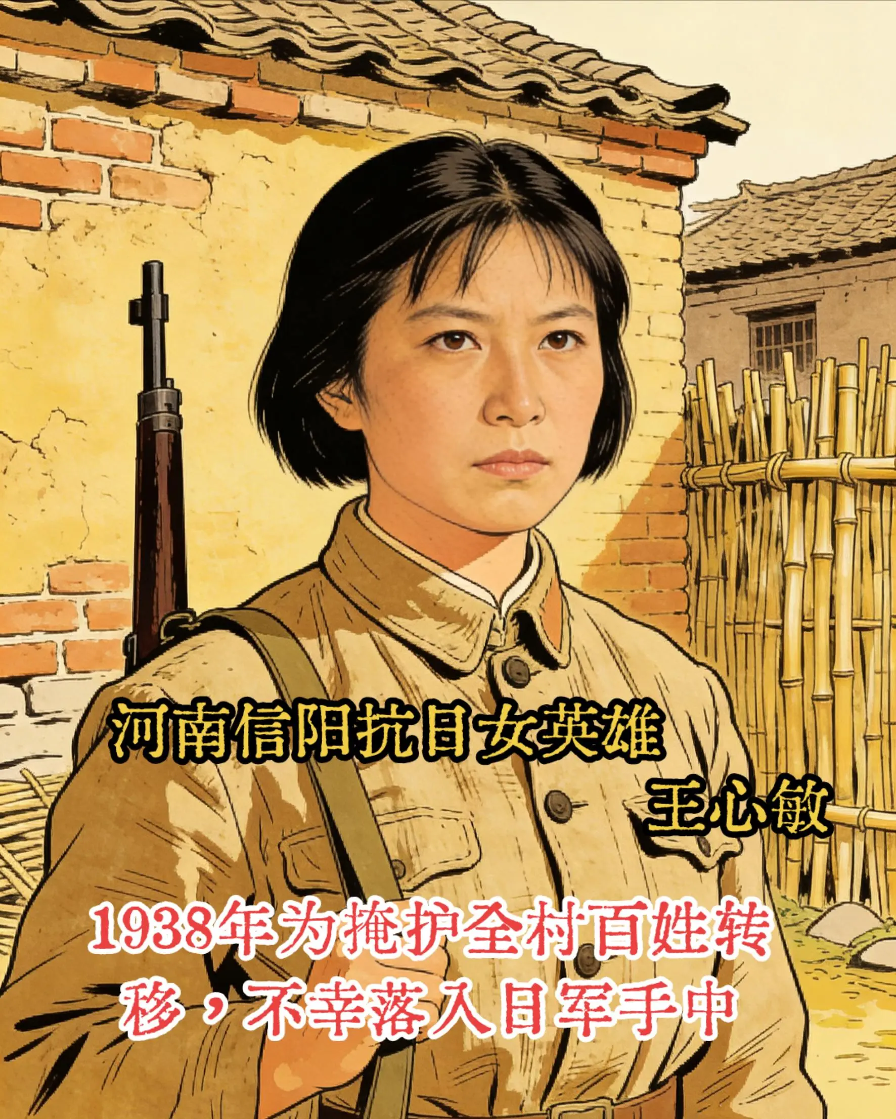 河南信阳抗日女英雄王心敏（1916—1938）   生平与抗争   -...